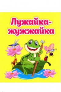 Книга Лужайка-жужжайка