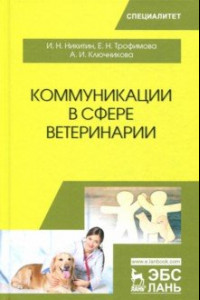 Книга Коммуникации в сфере ветеринарии. Учебное пособие