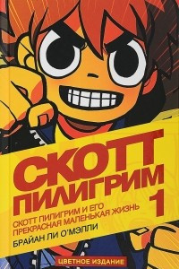 Книга Скотт Пилигрим и его прекрасная маленькая жизнь