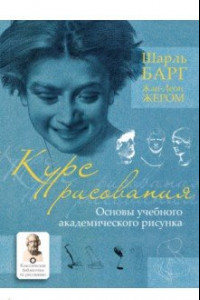 Книга Курс рисования. Основы учебного академического рисунка