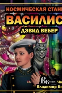 Книга Космическая станция Василиск