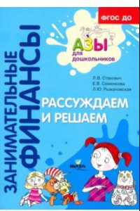 Книга Рассуждаем и решаем. Пособие для воспитателей дошкольных учреждений. ФГОС ДО