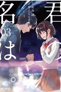 Книга 君の名は。/ Kimi no Na wa, vol.3