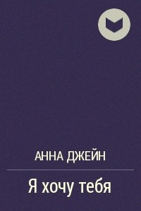 Книга Я хочу тебя