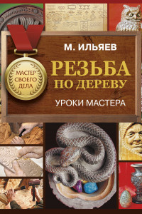 Книга Резьба по дереву. Уроки мастера