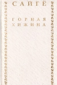 Книга Горная хижина