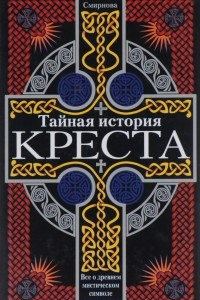 Книга Тайная история креста