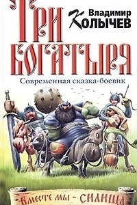 Книга Три богатыря