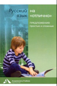 Книга Предложения: простые и сложные. Учебное пособие для начальной школы