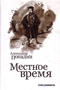 Книга Местное время. Прогулки по Калининграду