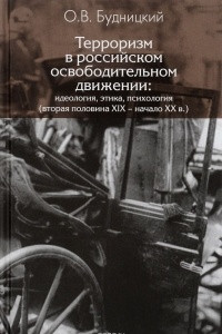 Книга Терроризм в российском освободительном движении. Идеология, этика, психология. Вторая половина XIX – начало XX в.