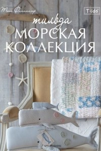 Книга Тильда. Морская коллекция