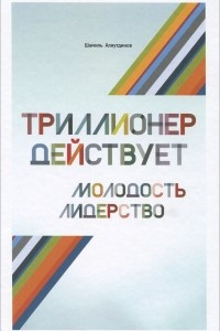 Книга Триллионер действует