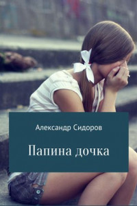 Книга Папина дочка