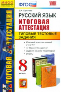 Книга Русский язык. Итоговая аттестация. Типовые тестовые задания. 8 класс. ФГОС