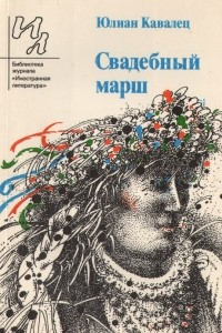 Книга Свадебный марш