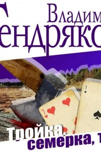 Книга Тройка, семерка, туз