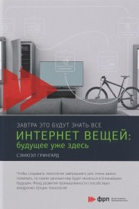 Книга Интернет вещей. Будущее уже здесь