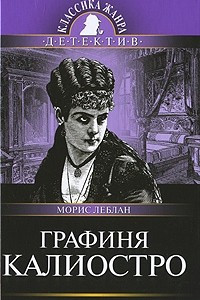 Книга Графиня Калиостро