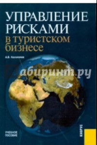 Книга Управление рисками в туристском бизнесе. Учебное пособие