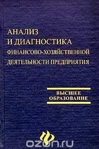 Книга Анализ и диагностика финансово-хозяйственной деятельности предприятия