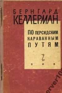 Книга По Персидским караванным путям