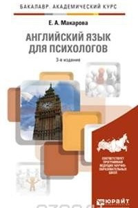 Книга Английский язык для психологов. Учебник и практикум