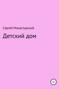 Книга Детский дом