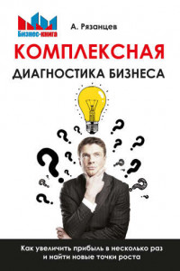 Книга Комплексная диагностика бизнеса. Как увеличить прибыль в несколько раз и найти новые точки роста