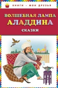 Книга Волшебная лампа Аладдина