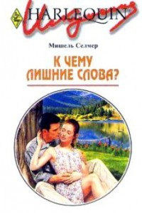 Книга К чему лишние слова?