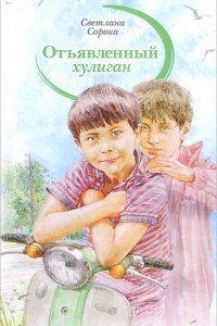 Книга Отъявленный хулиган