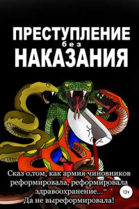 Книга Преступление без наказания