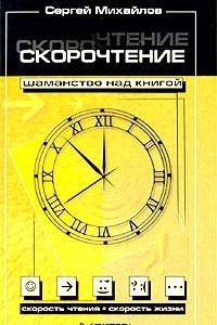 Книга Скорочтение — шаманство над книгой