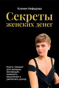 Книга Секреты женских денег