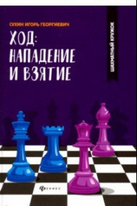 Книга Ход: нападение и взятие