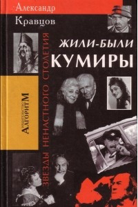 Книга Жили-были кумиры (Звёзды ненастного столетия)