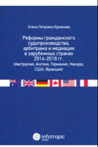 Книга Реформы гражданского судопроизводства, арбитража и медиации в зарубежных странах 2014-2018 гг.