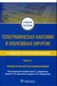 Книга Топографическая анатомия и оперативная хирургия. Руководство. Часть I. Хирургический инструментарий