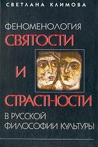 Книга Феноменология святости и страстности в русской философии культуры