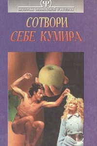 Книга Сотвори себе кумира. Психология семьи