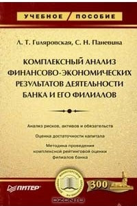 Книга Комплексный анализ финансово-экономических результатов деятельности банка и его филиалов