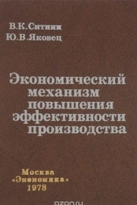 Книга Экономический механизм повышения эффективности производства