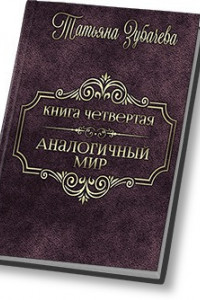 Книга Аналогичный мир - 4