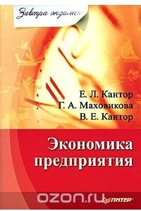 Книга Экономика предприятия