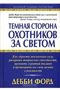 Книга Темная сторона охотников за светом