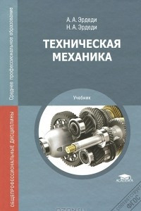 Книга Техническая механика. Учебник