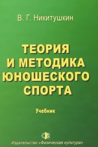 Книга Теория и методика юношеского спорта. Учебник