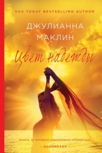 Книга Цвет надежды