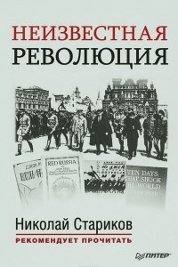 Книга Неизвестная революция